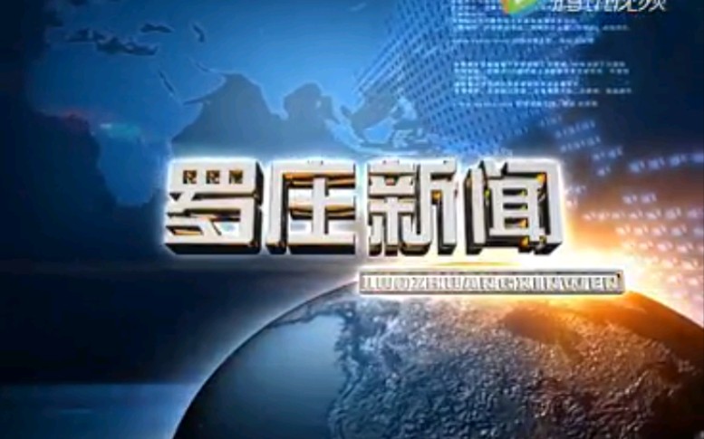 【放送文化】山东临沂罗庄区电视台《罗庄新闻》OP/ED(20161028)哔哩哔哩bilibili