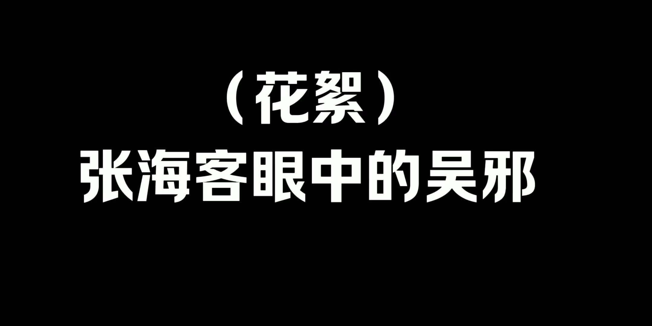 [图]张海客眼中的吴邪……笑不活了