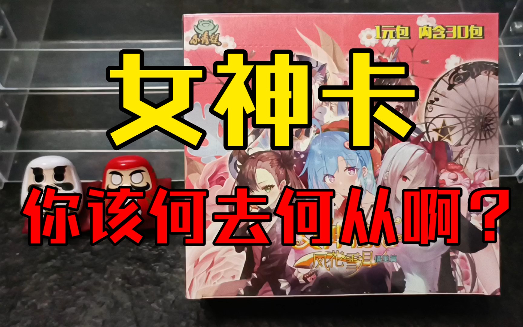 【pd/卡牌/小青蛙女神物语】小青蛙女神物语第六弹一元包开箱验货
