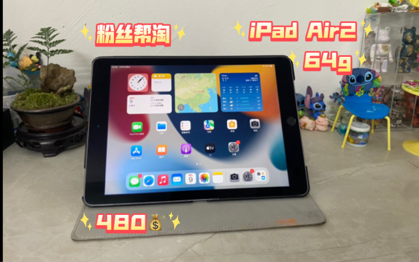 【粉丝帮淘】捡漏啦480元帮粉丝淘到一台电池100%的iPad Air2!一代网课神机哔哩哔哩bilibili