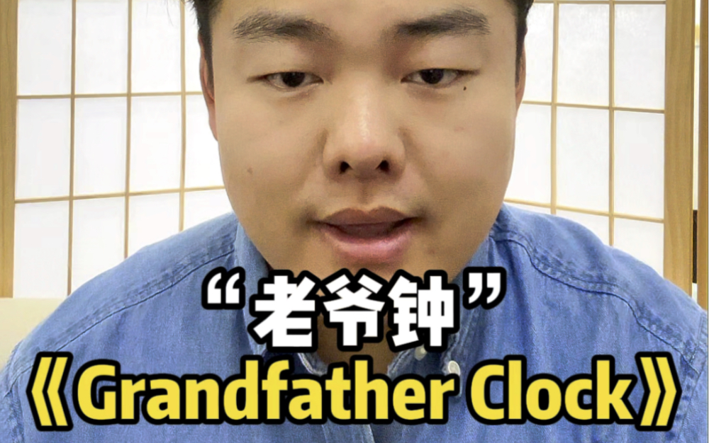 [图]ABRSM 英皇声乐一级《Grandfather Clock》“老爷钟”