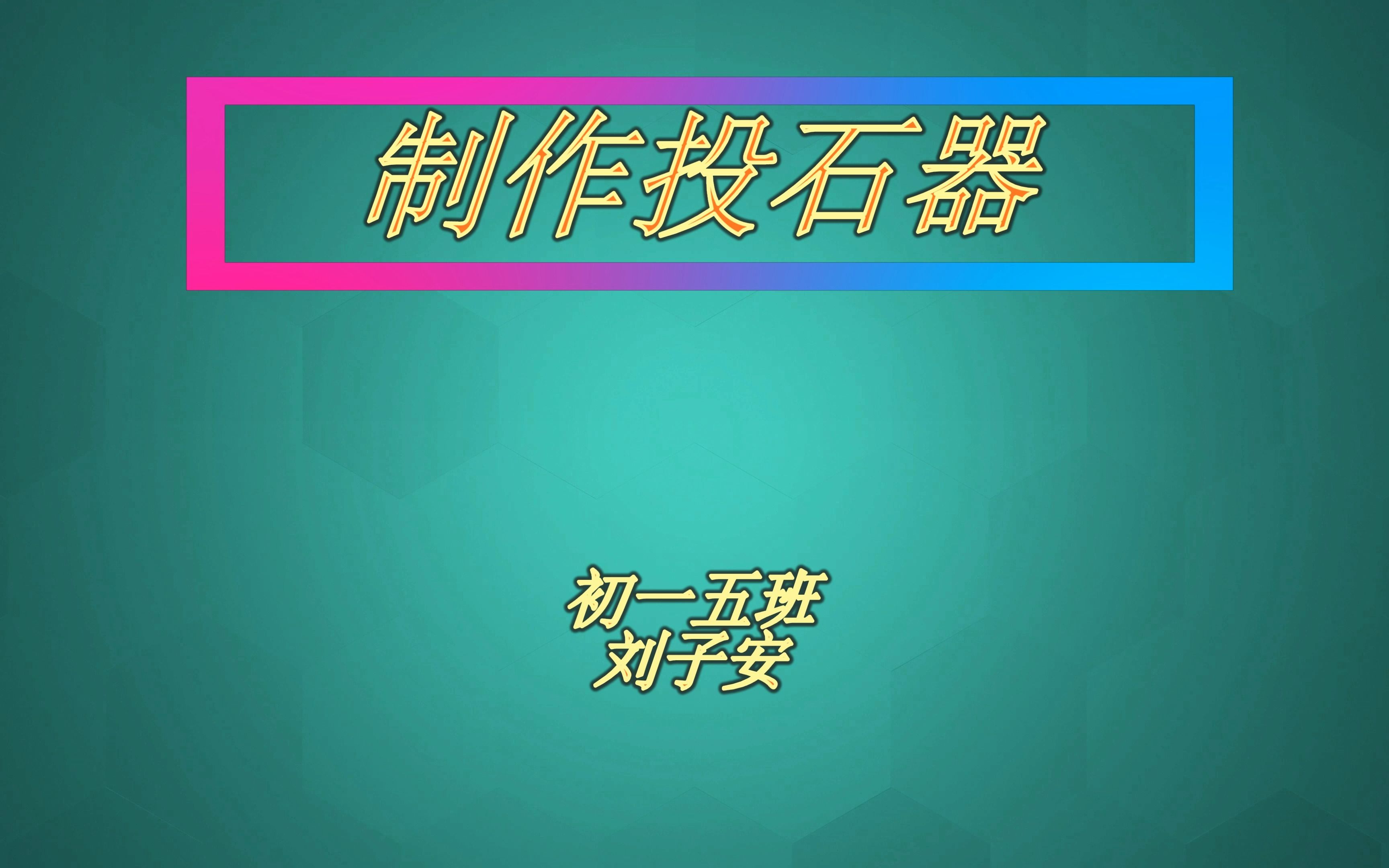 简易投石器的制作哔哩哔哩bilibili