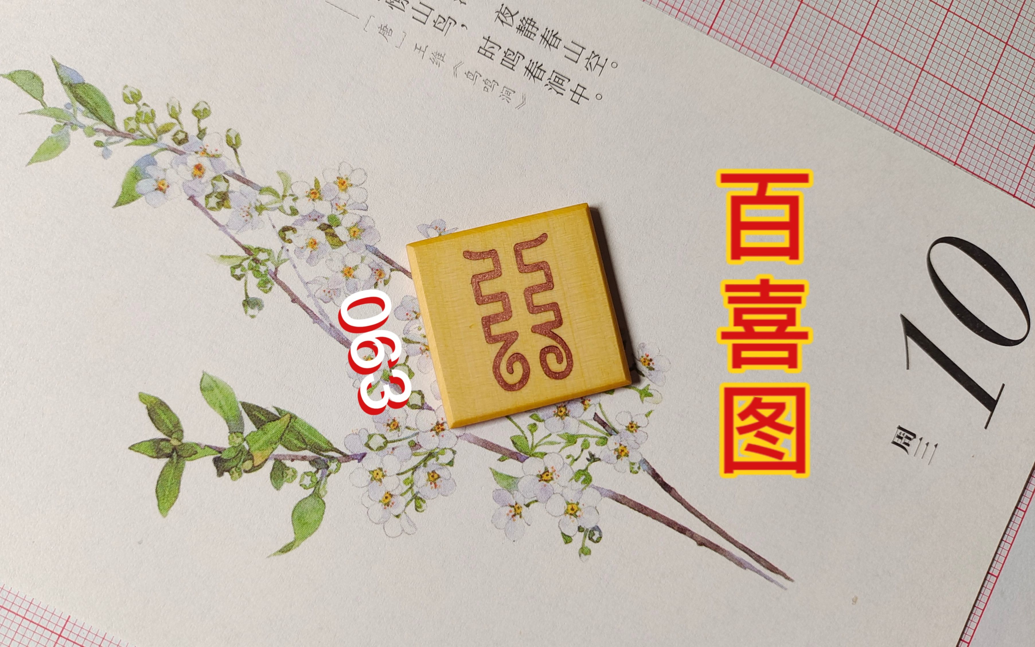 [图]【百喜图 063】一日一喜，百年好合！终会相逢的，就像万河归海