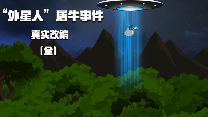 外星人途牛世界图片