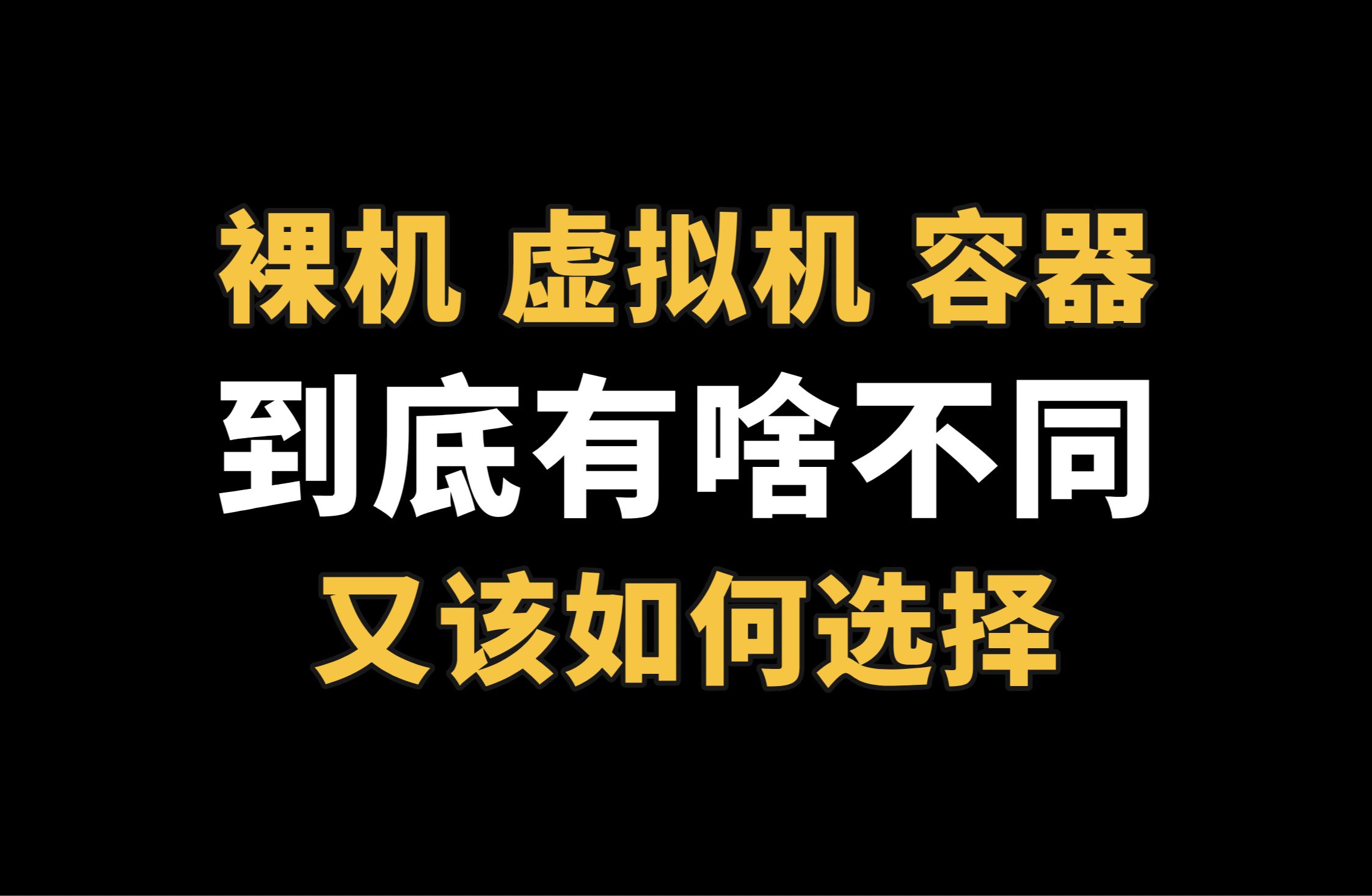 裸机、虚拟机、容器到底该用哪个 | 项目部署 | 虚拟化技术 | 容器docker | 架构101