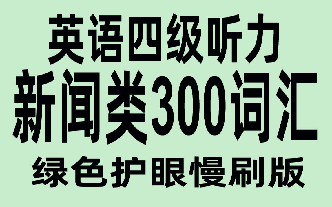 英语四级听力300新闻类词汇(绿色护眼版)哔哩哔哩bilibili