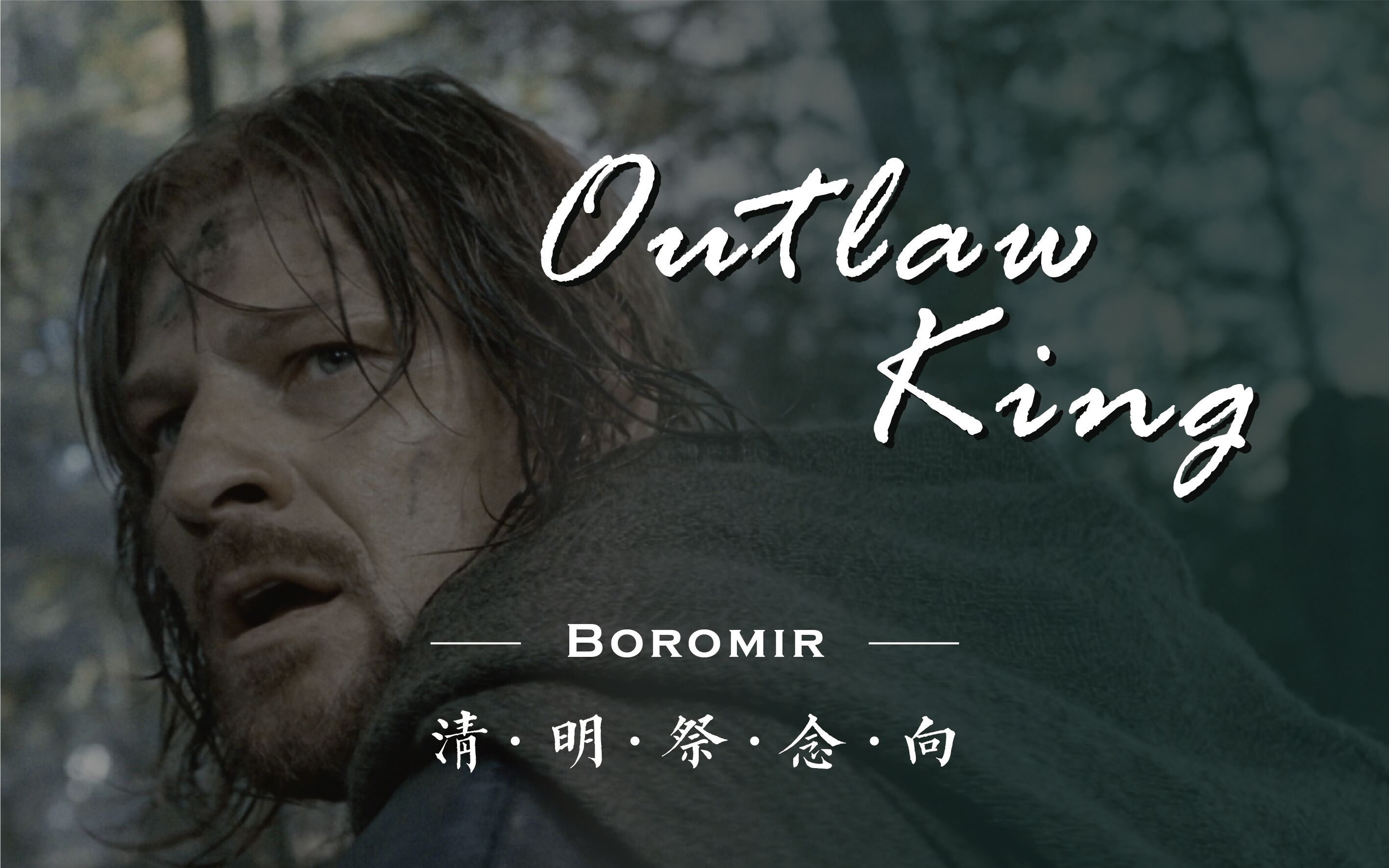 [图]【Boromir】Outlaw King