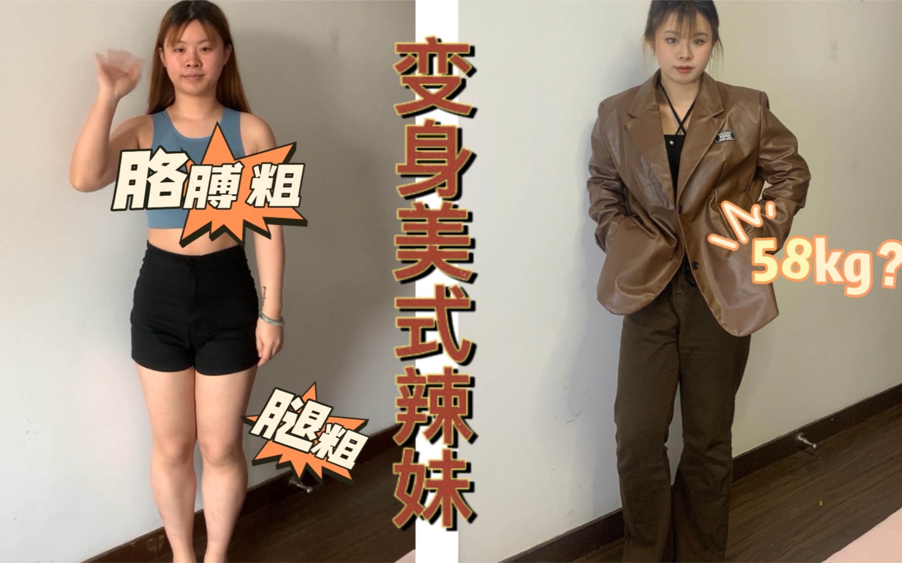 什么什么矮胖挫也能化身美式辣妹58kg微胖女孩的穿搭分享16258