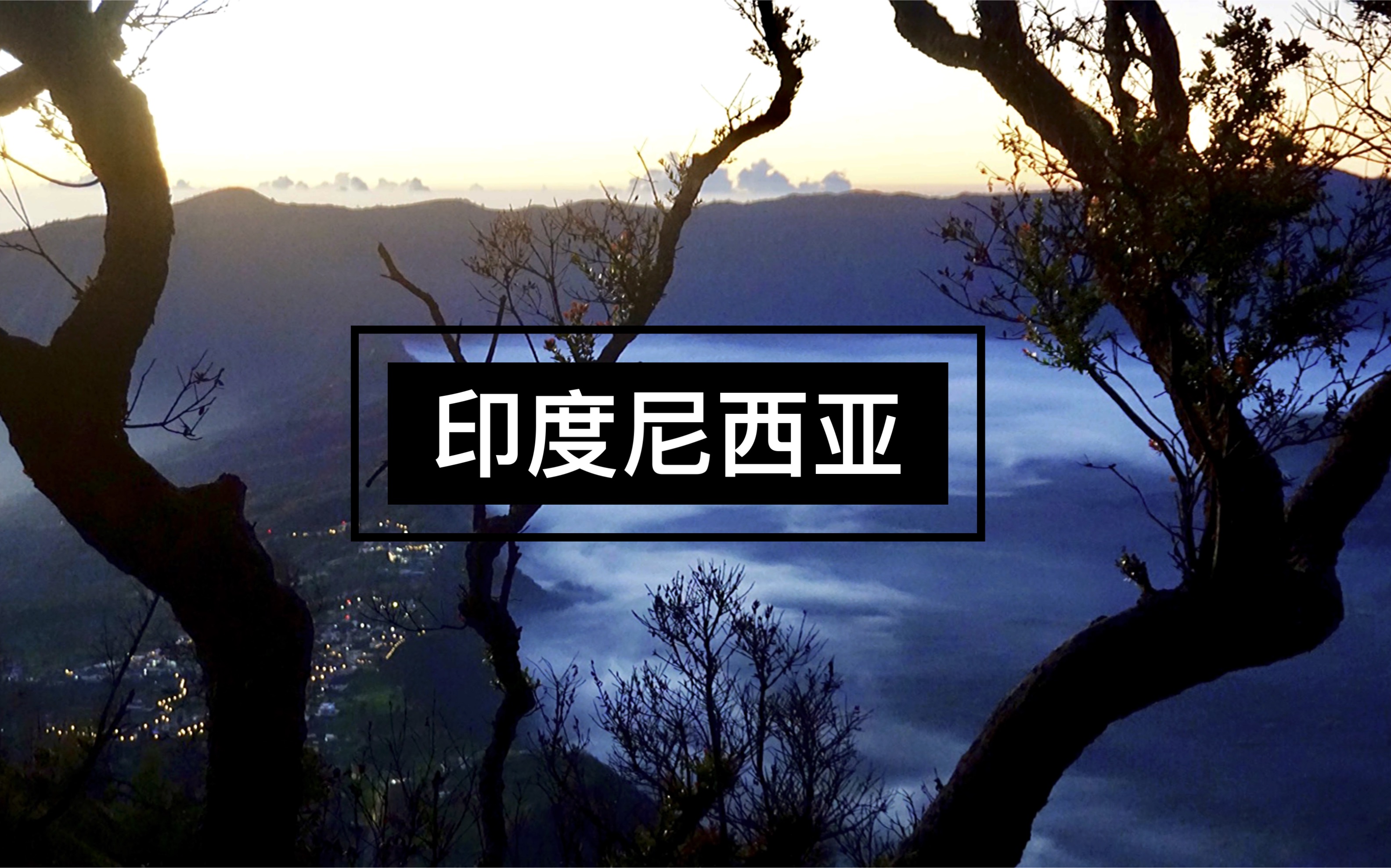 我眼中的世界——旅游《印度尼西亚》