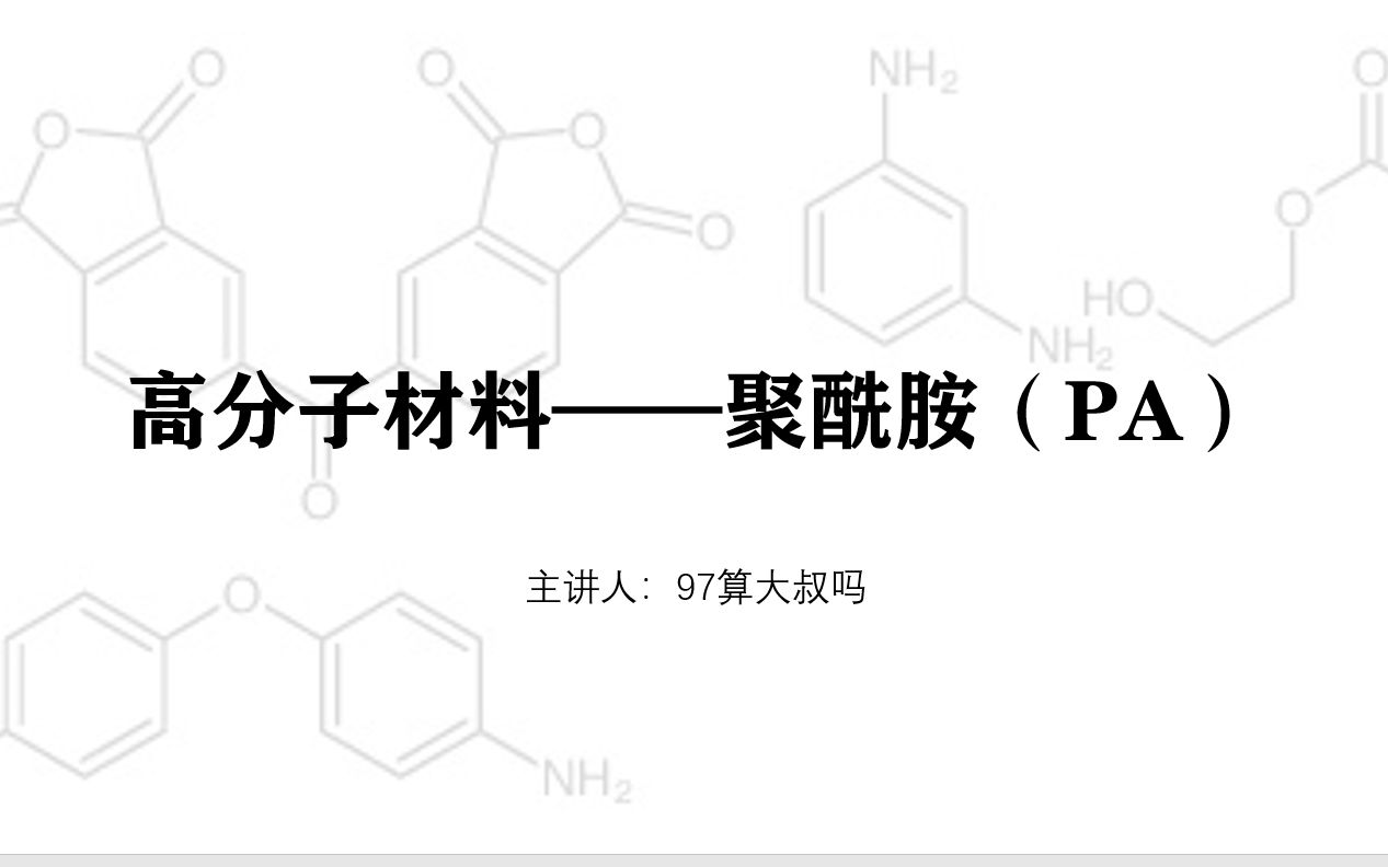 高分子材料——聚酰胺哔哩哔哩bilibili