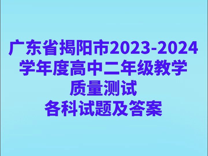 广东省揭阳市20232024学年度高中二年级教学质量测试各科试卷及答案哔哩哔哩bilibili