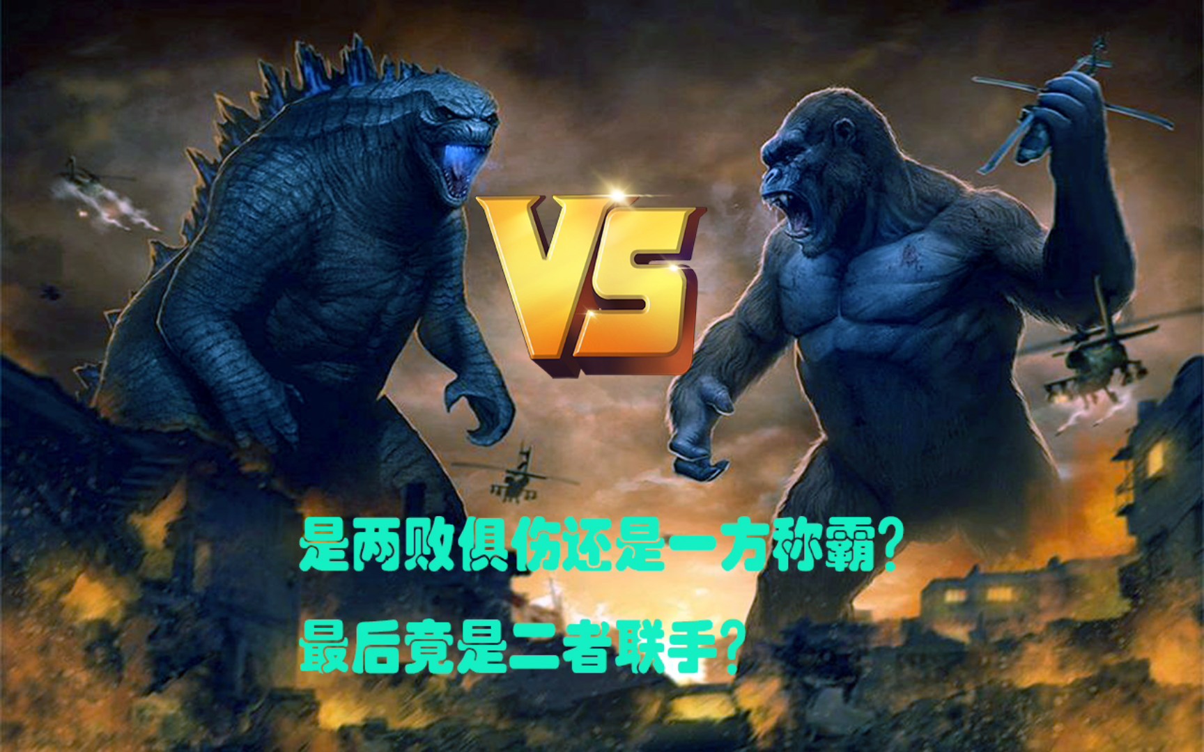 金刚与哥斯拉两大神兽正面交锋,究竟孰强孰弱,最后竟联手打败敌人!