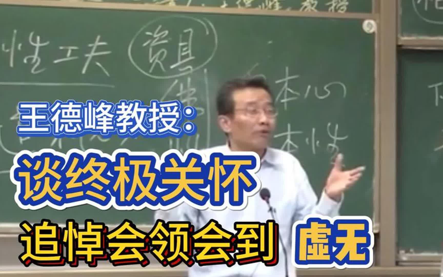 复旦大学前哲学教授王德峰谈终极关怀追悼会结束之后你从殡仪…哔哩哔哩bilibili