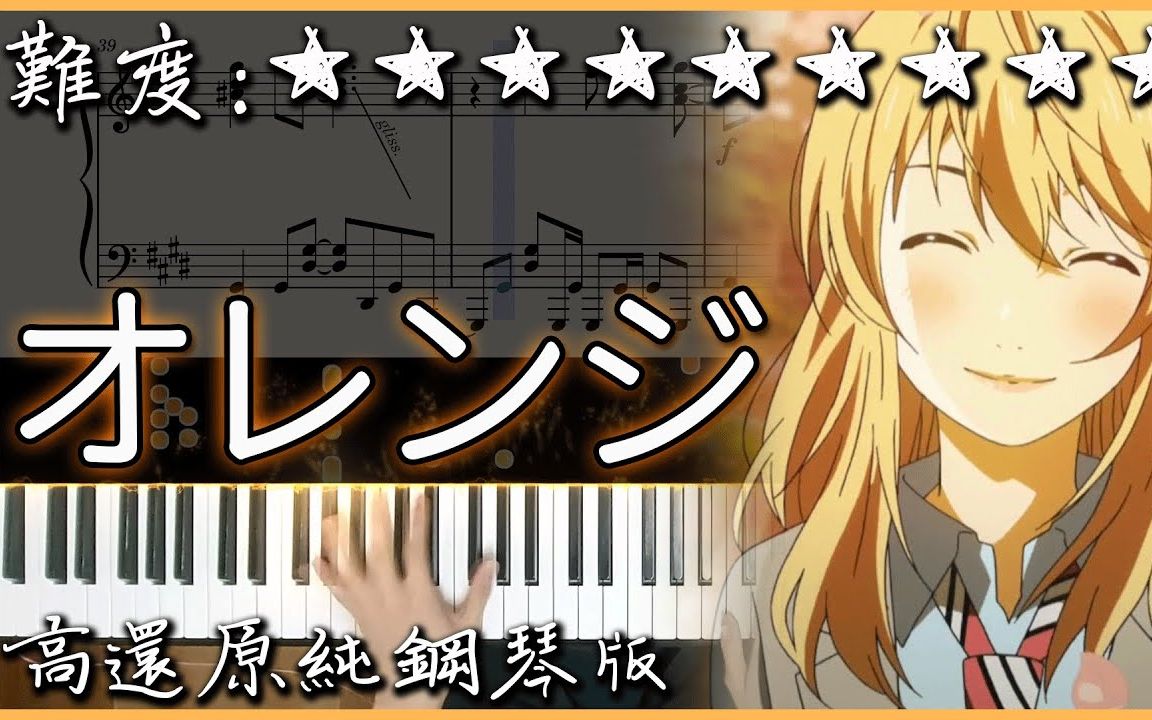 [图]【钢琴曲】7!! - オレンジ_Orange｜四月是你的谎言 ED2｜高还原纯钢琴版｜高音质_附谱