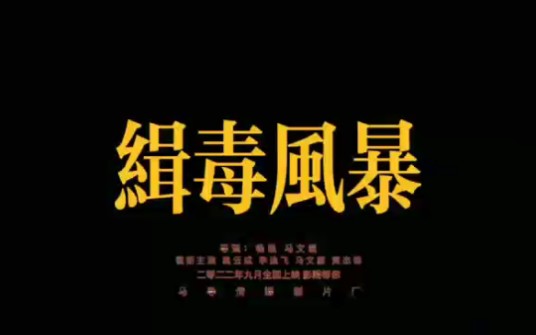 校园自拍微电影《缉毒风暴》上线啦!一线演员齐上阵,为你带来不一样的电影既视感.(纯属娱乐)哔哩哔哩bilibili