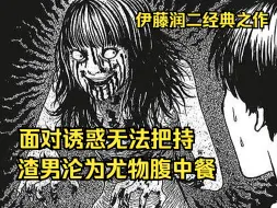 下载视频: 【树哥】渣男在妻子孕期出轨，却沦为美女的腹中餐！《伊藤润二：不想变成幽灵》