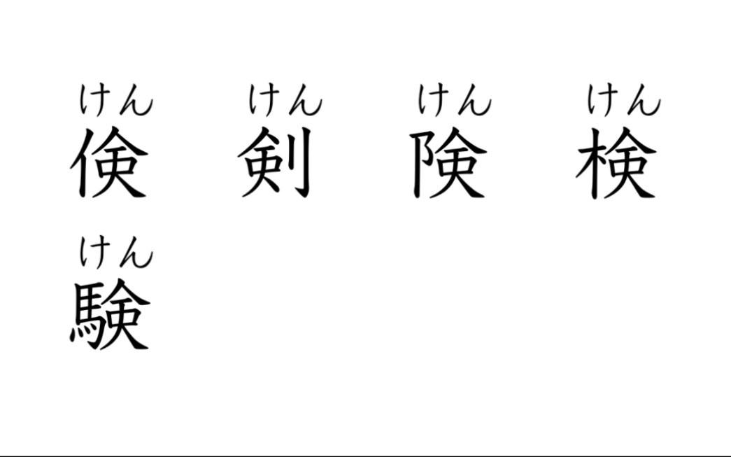 【日语汉字表音部分(声旁)】汉字には発音を表すパーツがあるのです哔哩哔哩bilibili