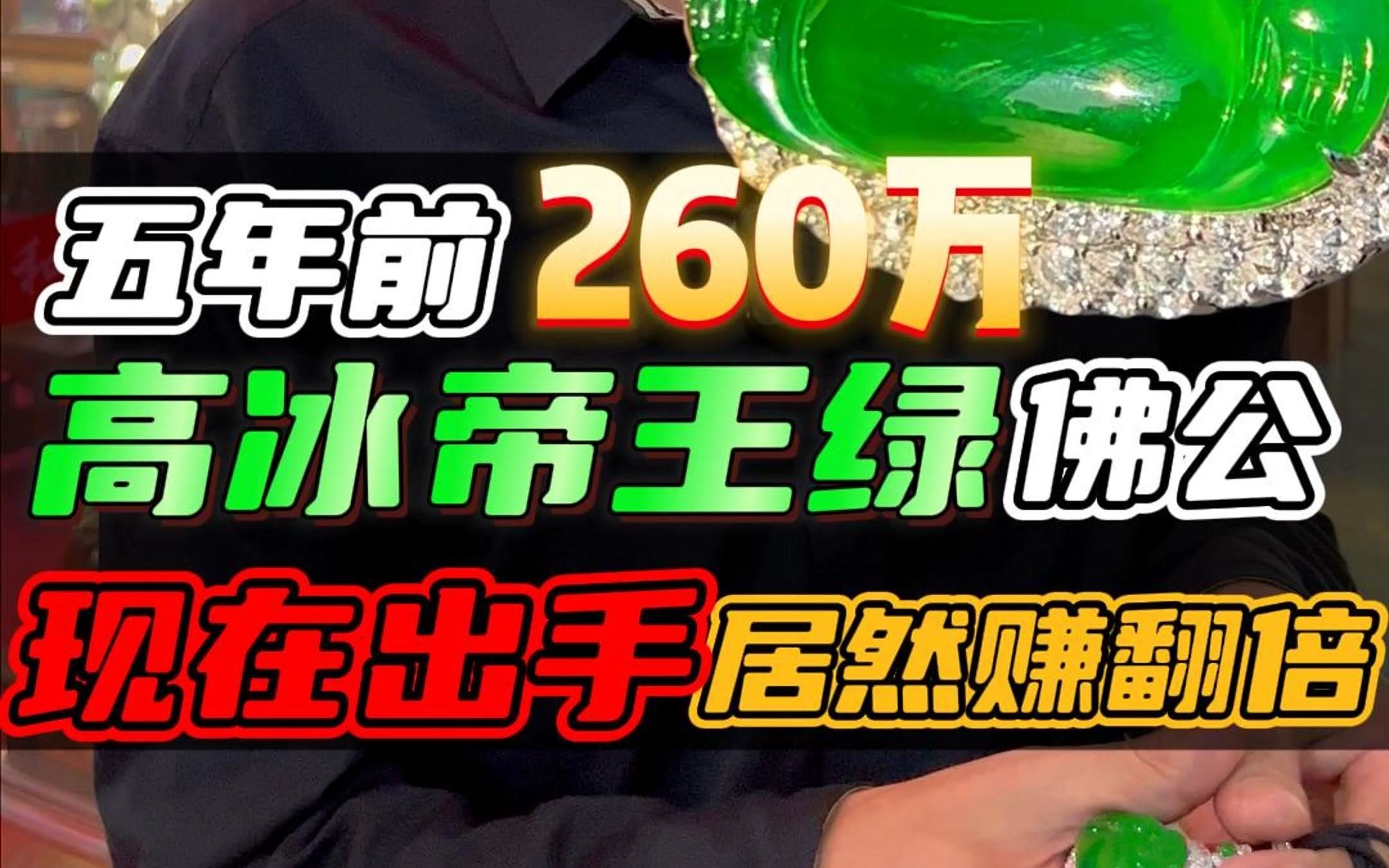 五年前260万高冰帝王绿佛公!现在出手居然赚翻倍了!!哔哩哔哩bilibili