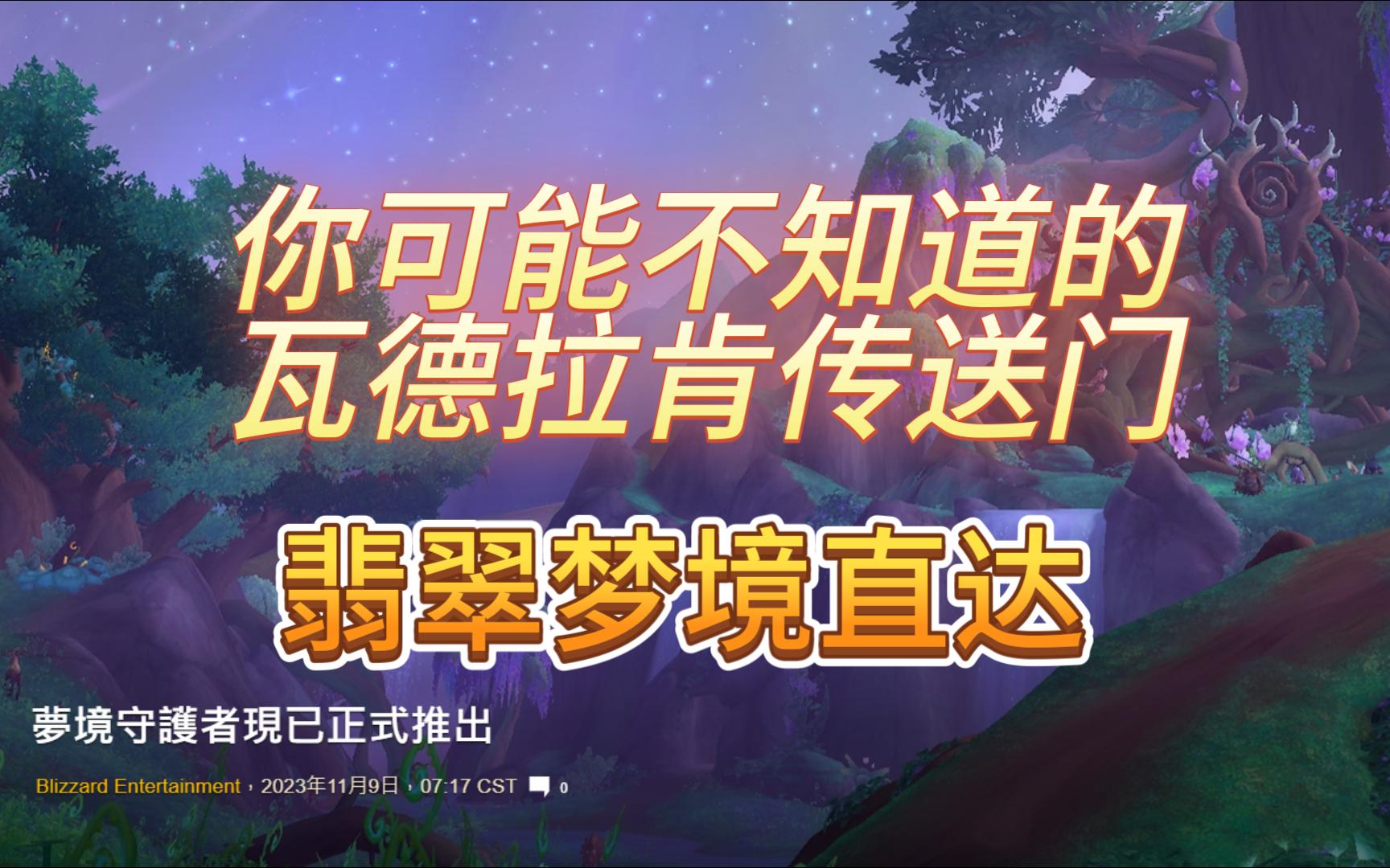 【魔兽世界】瓦德拉肯是有去翡翠梦境的传送门