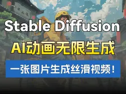 Download Video: Stable Diffsuion教程 AI动画无闪烁丝滑！Animate Diff插件全流程操作解析与原理分析！