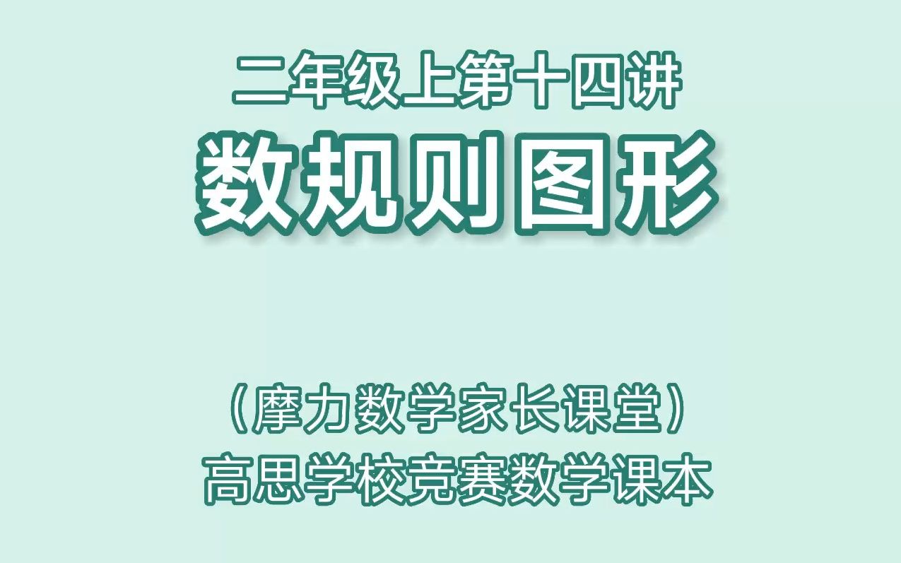 [图]高思数学课本二年级上第十四讲《数规则图形》家长课堂