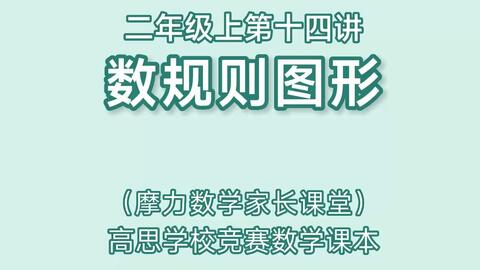 高思数学课本二年级上第十四讲 数规则图形 家长课堂 哔哩哔哩