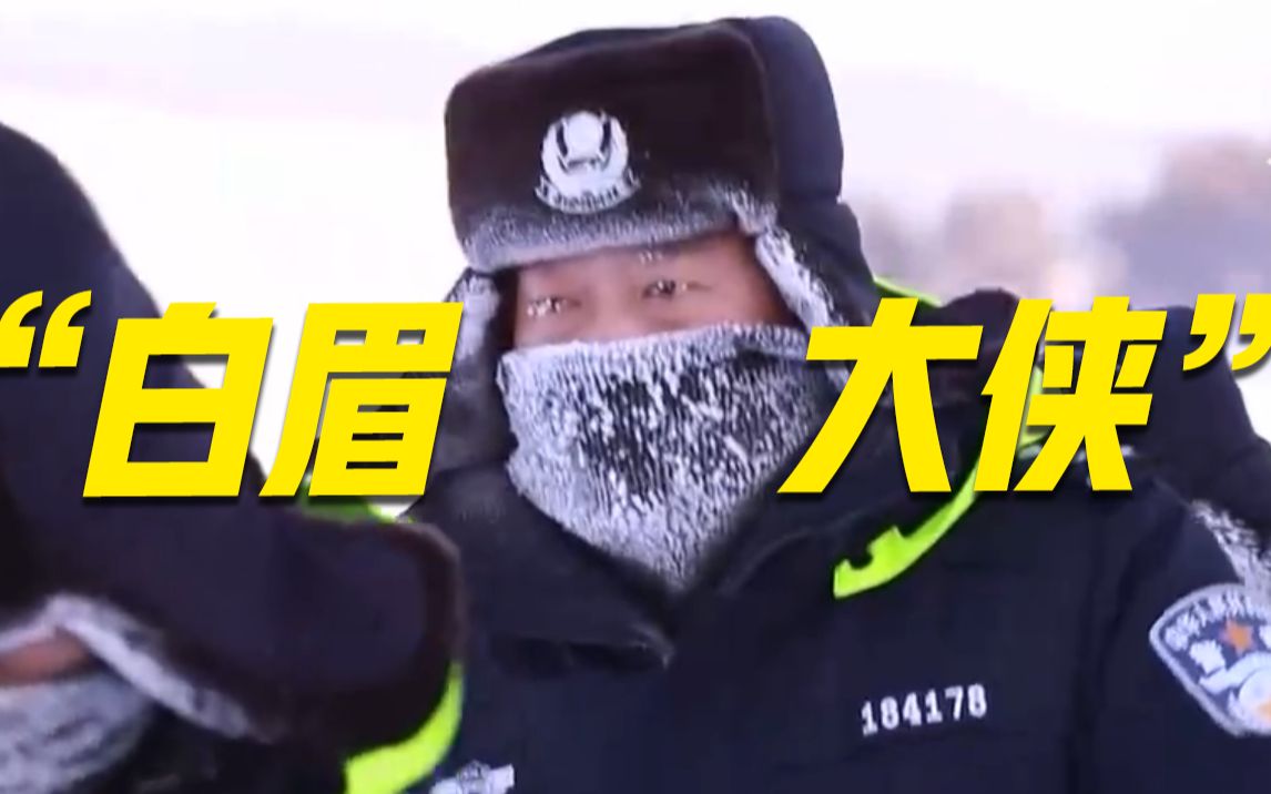在零下50℃的江面上巡边是一种怎样的体验？