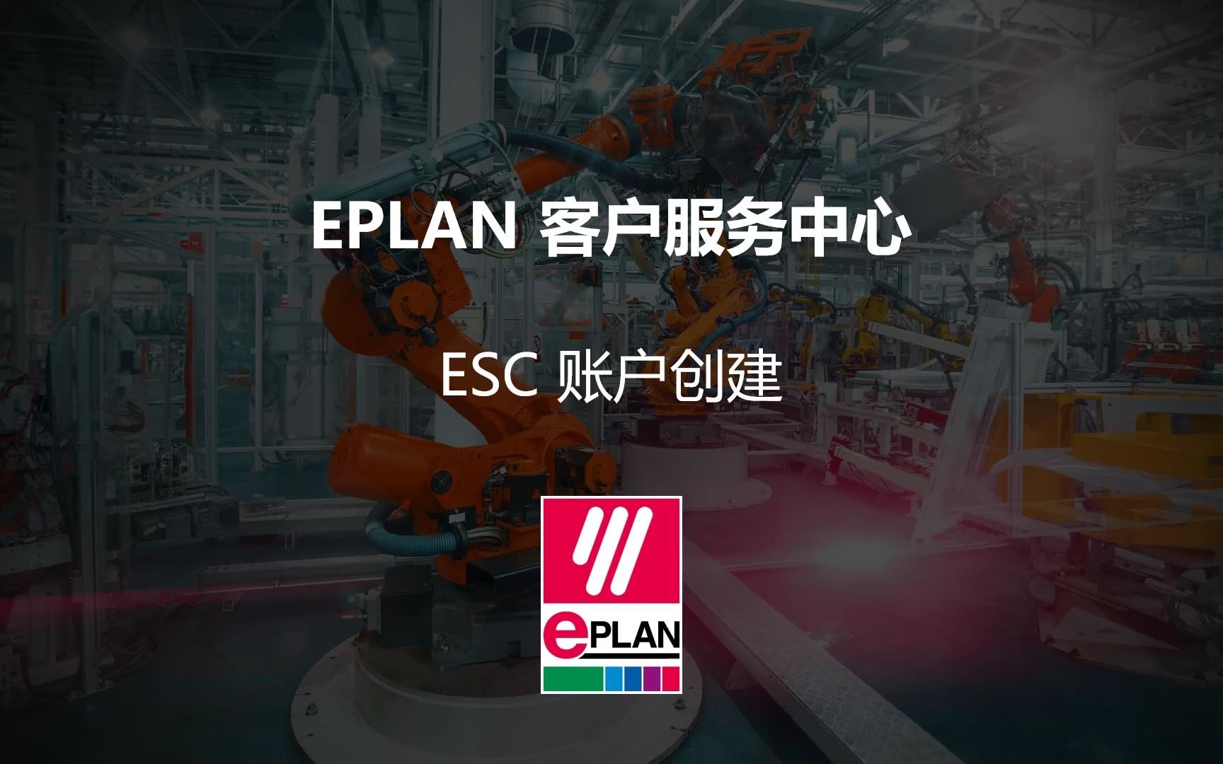 EPLAN客户服务中心ESC 账户创建哔哩哔哩bilibili