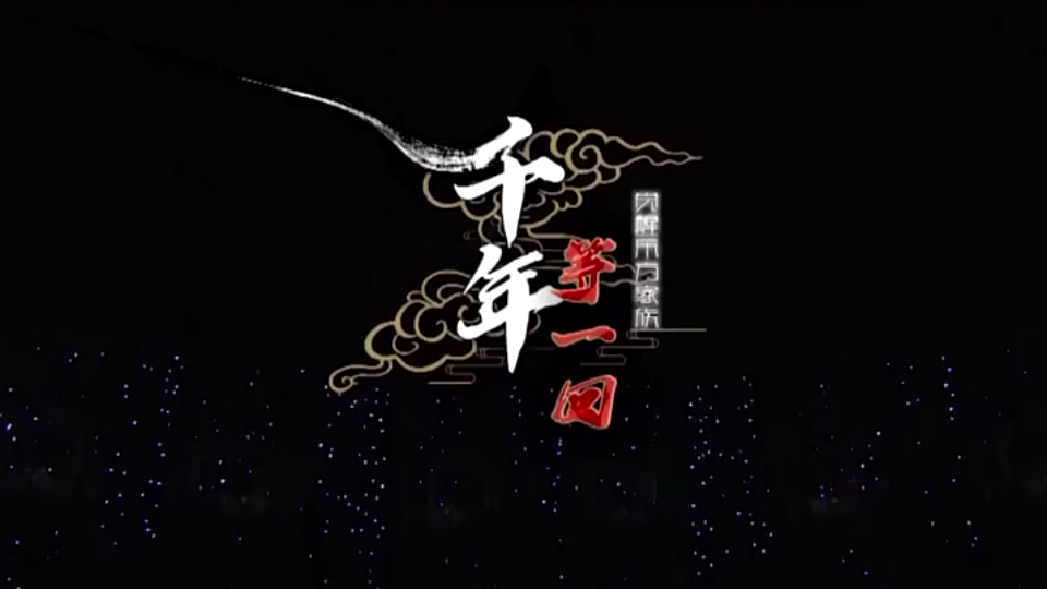 觉醒东方改编电音版"千年等一回"你到底回不回?