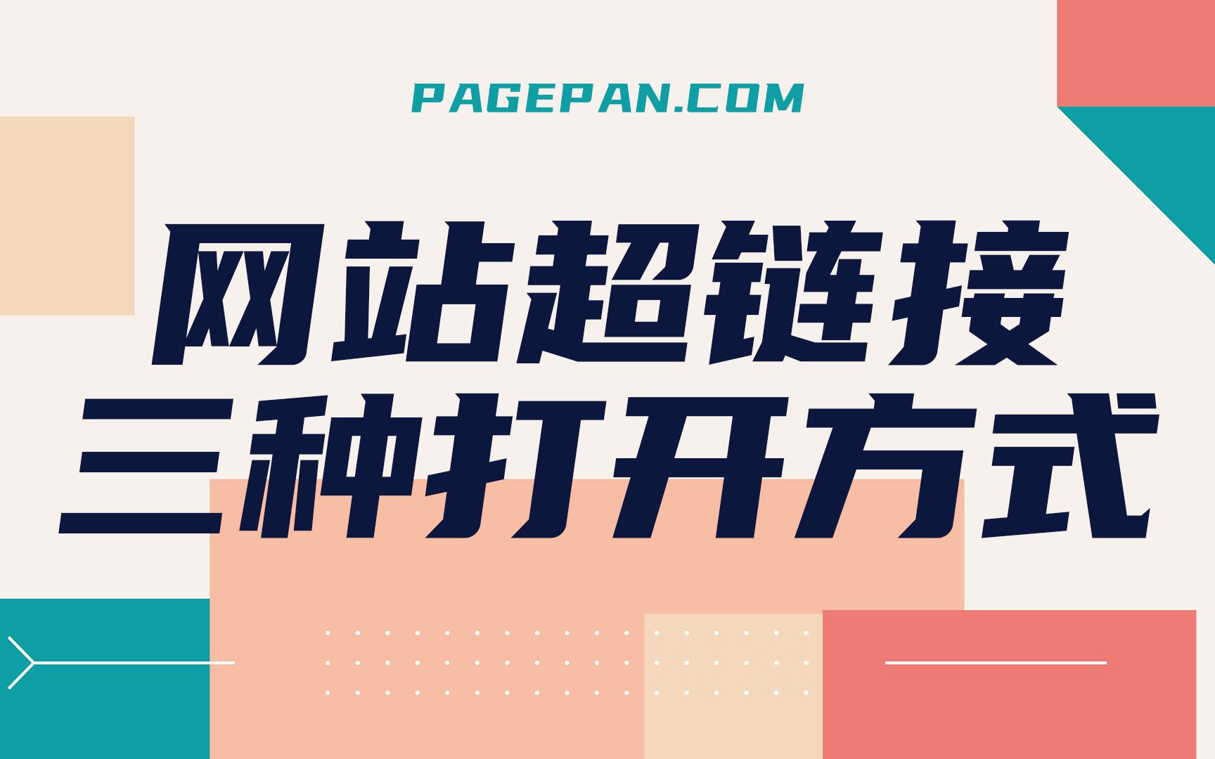 [图]怎样使用网站超链接的三种打开方式：本窗口、新窗口和弹窗口