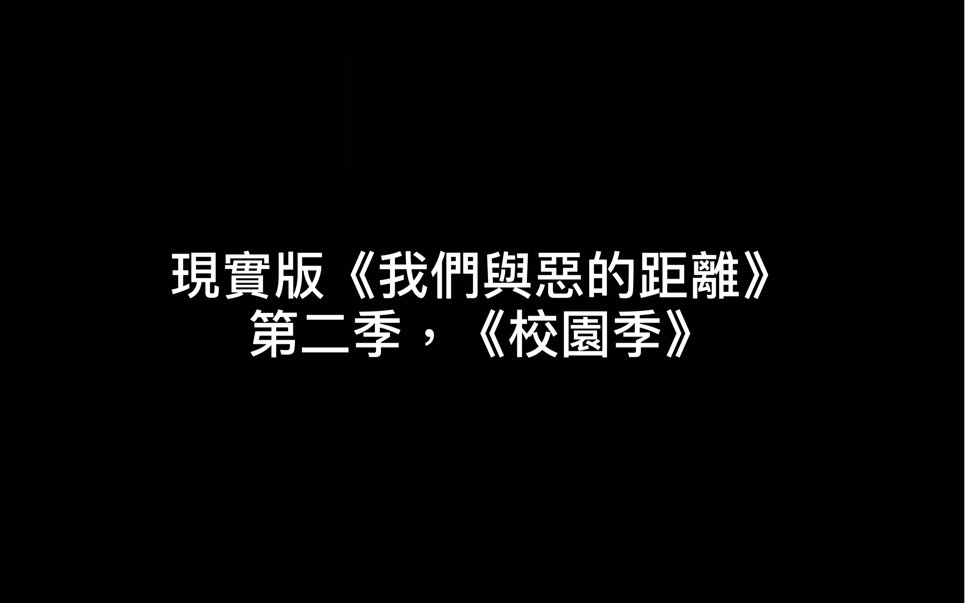 《我们与恶的距离—校园季》辽宁抚顺恒德高中篇哔哩哔哩bilibili