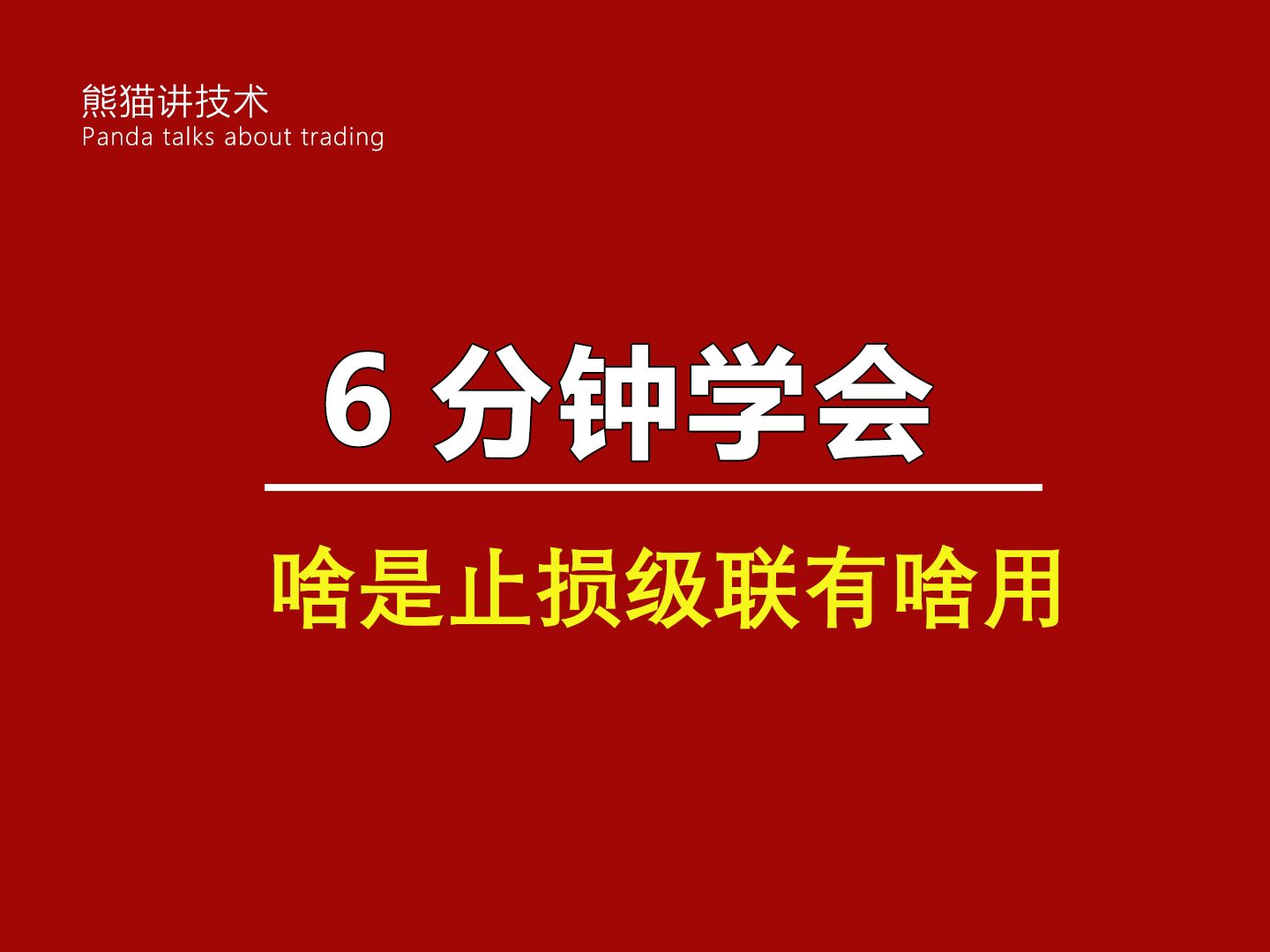 6分钟学会啥是止损级联 有啥用!哔哩哔哩bilibili