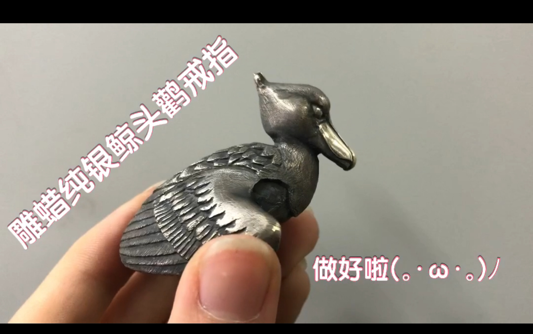 小姐姐—【手工雕蜡】制作濒危呆鸟【鲸头鹳】纯银戒指.总重86克,简直可以用来防身.哔哩哔哩bilibili