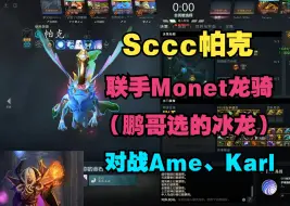 【Sccc帕克】联手Monet龙骑士，对战Ame、Karl