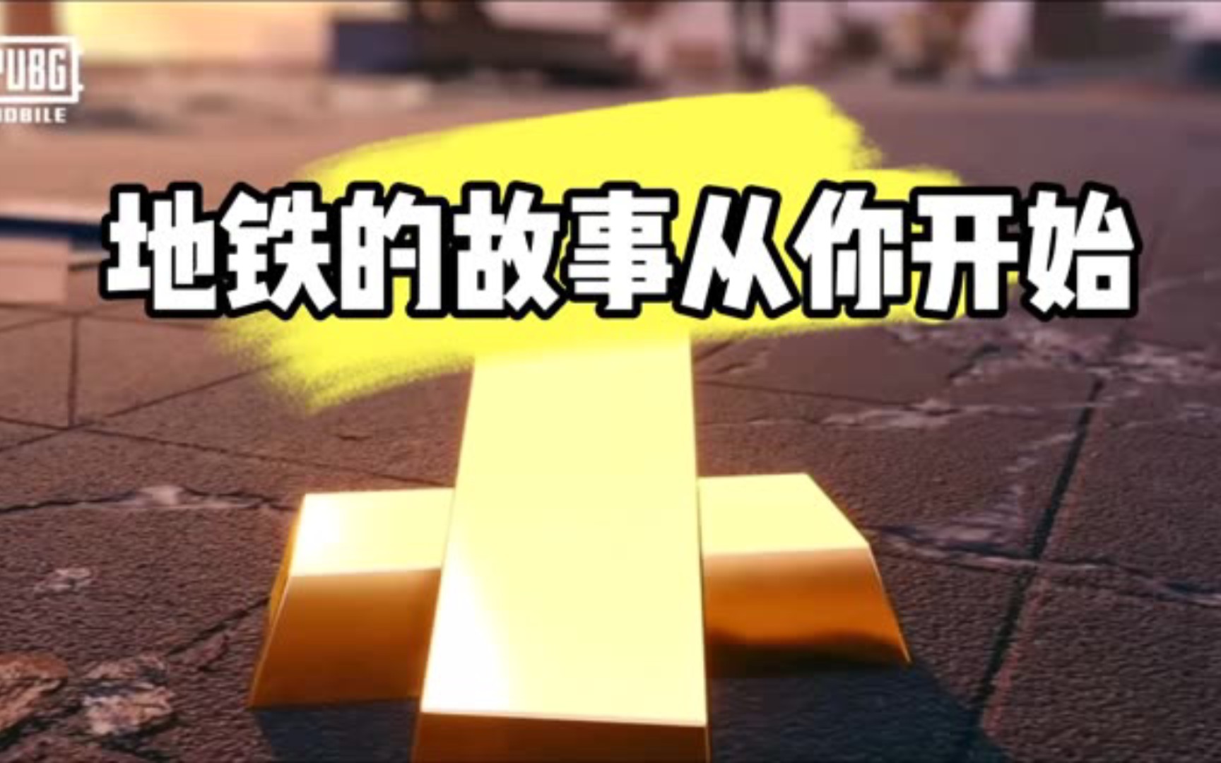 地铁的故事从你开始哔哩哔哩bilibili