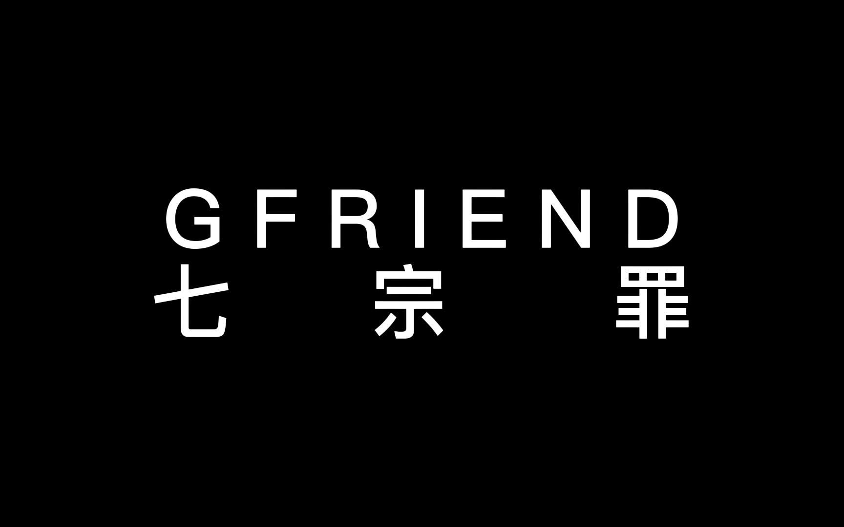 [GFriend]GFRIEND七宗罪,全员恶人!哔哩哔哩bilibili