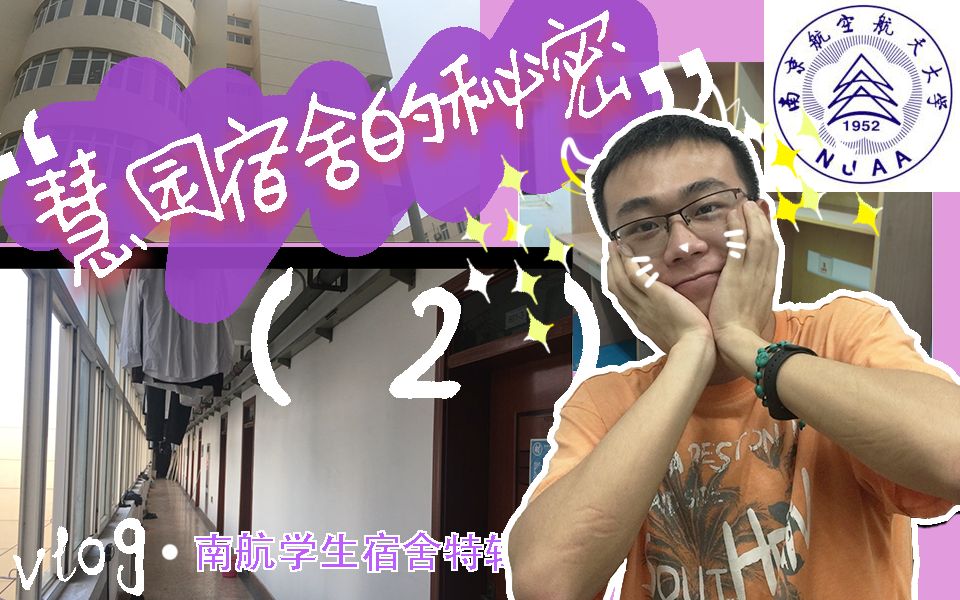 #vlog##nuaa##room tour##南京航空航天大学#南航宿舍特辑2慧园宿舍的秘密!!!哔哩哔哩bilibili