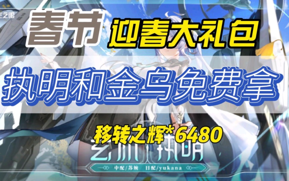 [图]【深空之眼】春节迎春大礼包，执明金乌免费拿，移转之辉6480！！