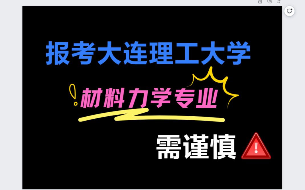 擇校視頻|報考大連理工大學材料力學專業需謹慎!