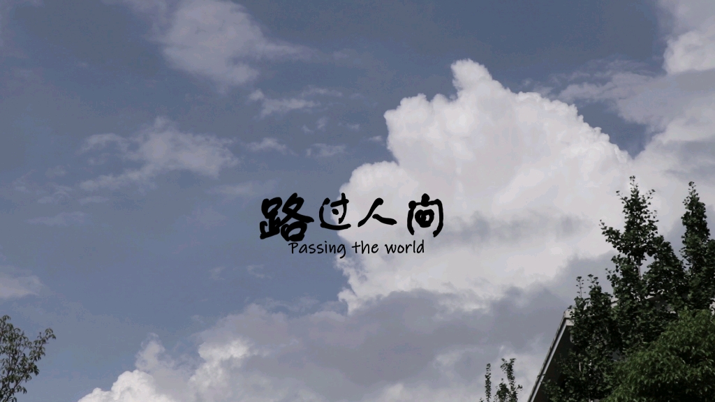 【毕业纪念】路过人间|每段并肩,都不过是擦肩