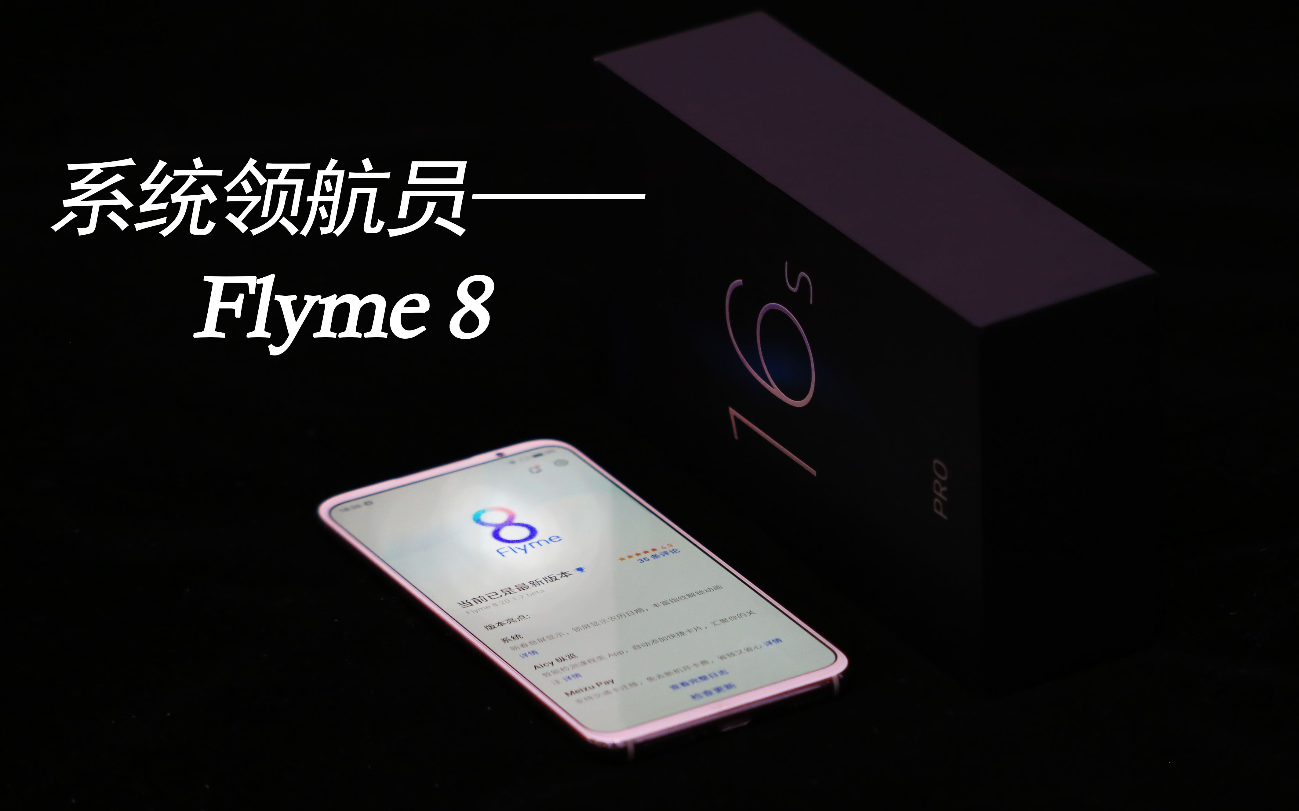 【体验】魅族灵魂所在——flyme8哔哩哔哩bilibili