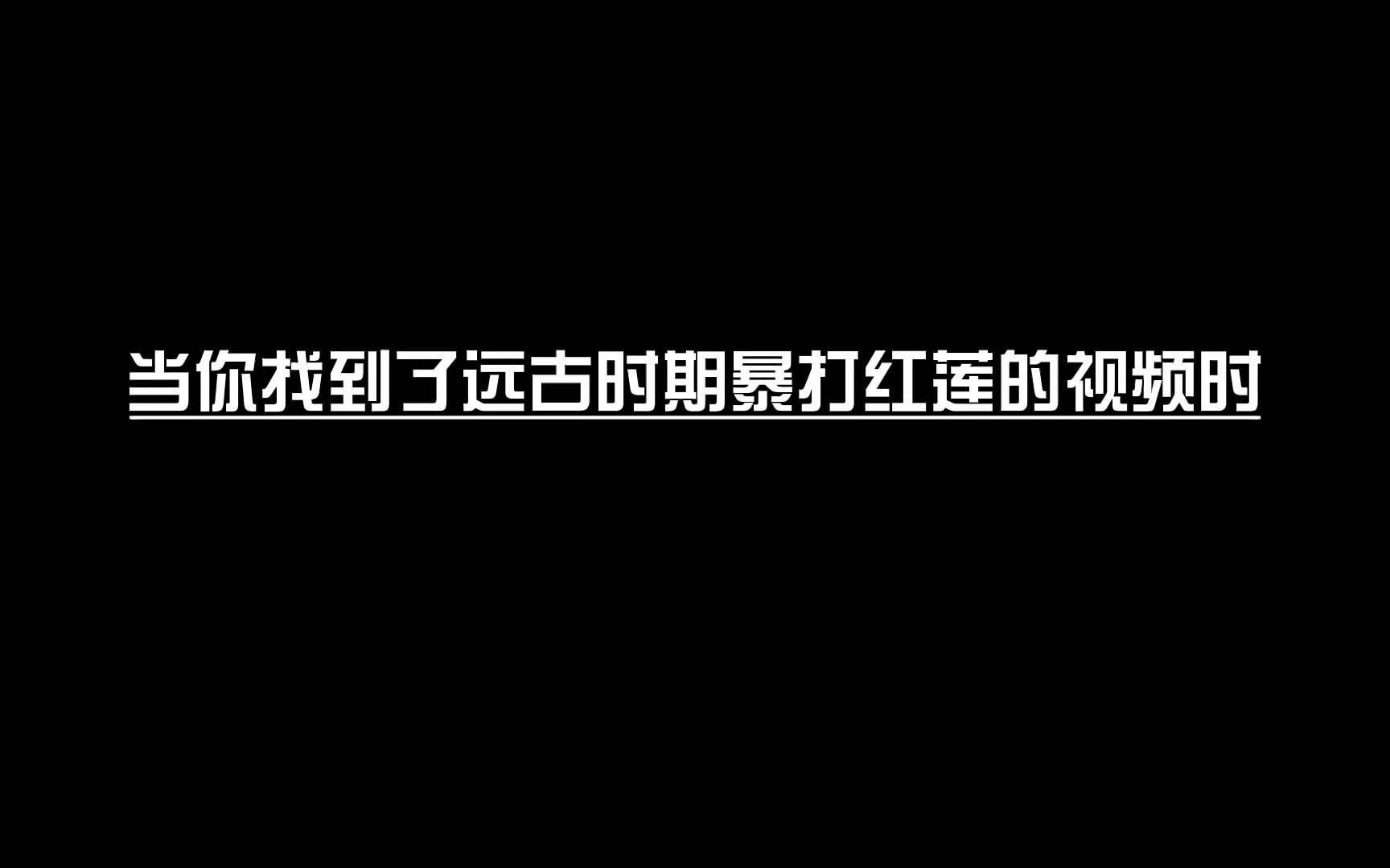 [图]当你暴打了红莲