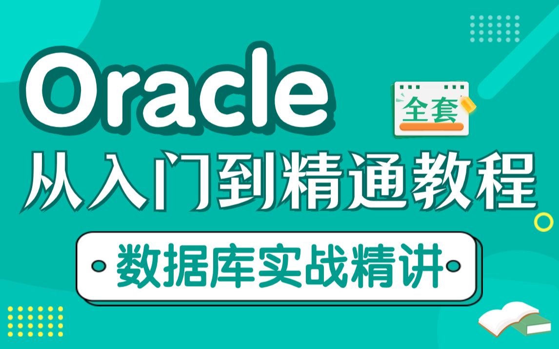 Oracle从入门到精通教程(全套)数据库实战精讲动力节点哔哩哔哩bilibili