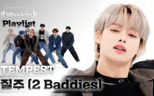 Video herunterladen: 乐华新男团TEMPEST《NCT127 - 疾驰 (2 Baddies)》舞蹈视频公开！