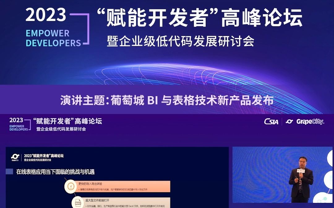 西安葡萄城软件有限公司副总经理郭玮 带来“葡萄城BI与表格技术新产品发布”的主题分享哔哩哔哩bilibili