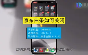 下载视频: 京东白条应该如何关闭，关闭京东白条