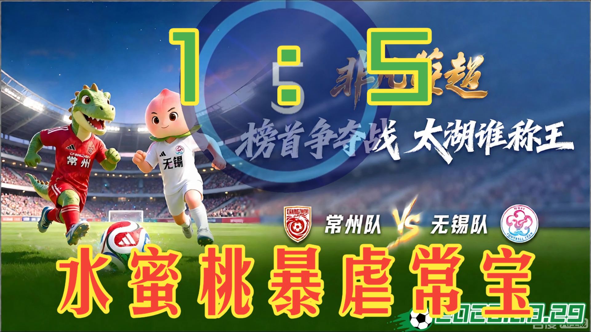 0829.2026年苏超第19周.常州vs无锡.去广告版