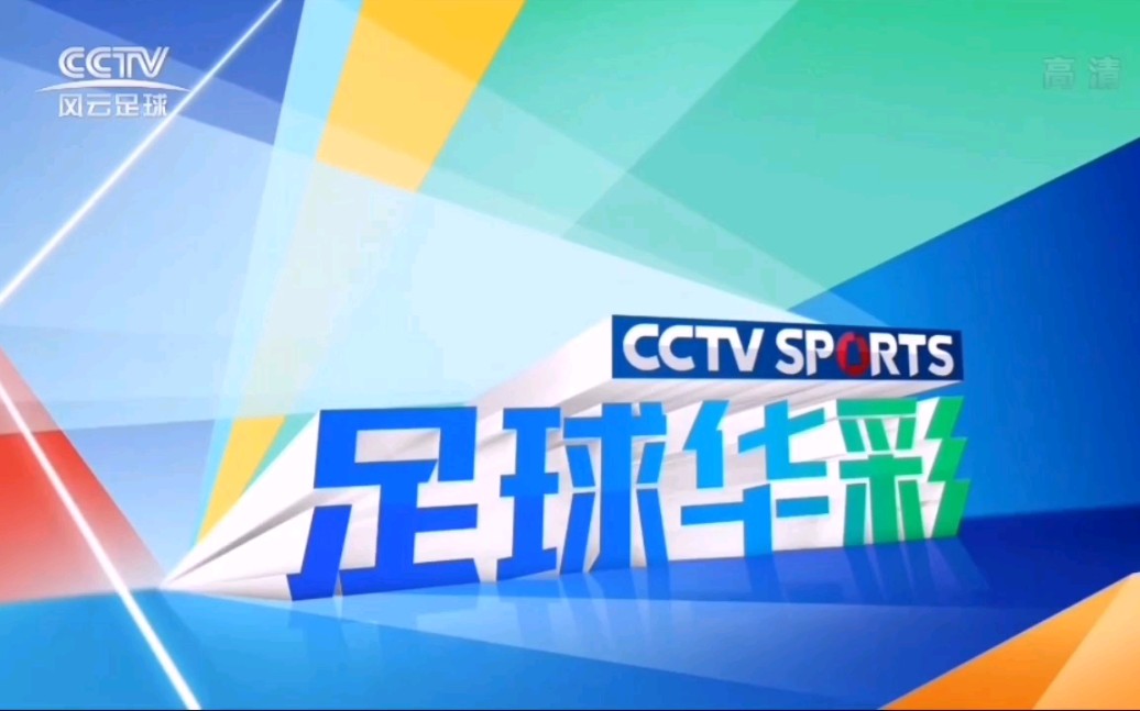 (放送文化CCTV)中国中央电视台风云足球频道焕新登场2021中国平安中国足协会超级联赛宣传片,CCTV足球华彩片头OP20220330哔哩哔哩bilibili