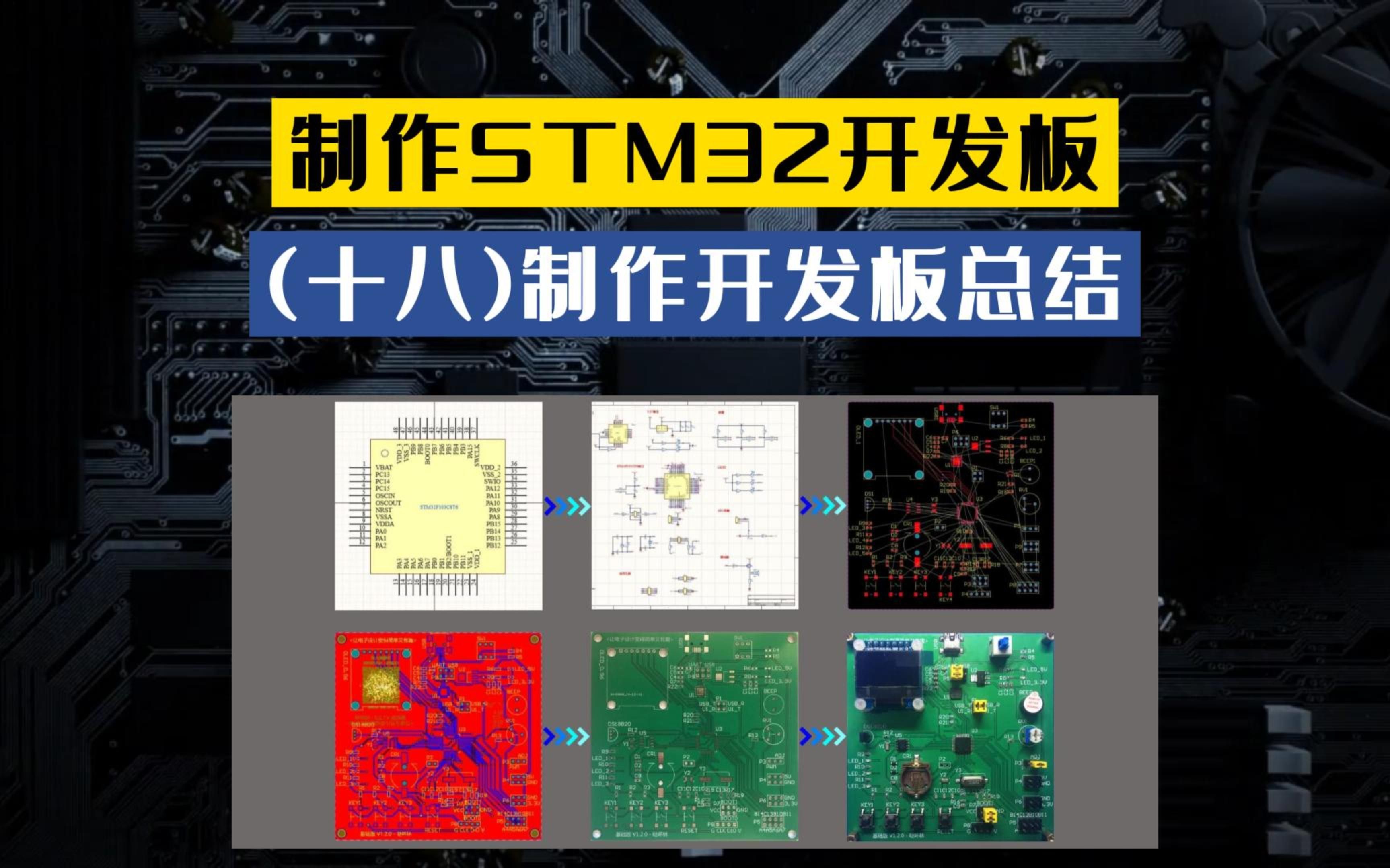 《制作STM32开发板》第十八讲:制作开发板总结,硬件设计原理图设计pcb设计焊接stm32单片机开发板嵌入式开发哔哩哔哩bilibili