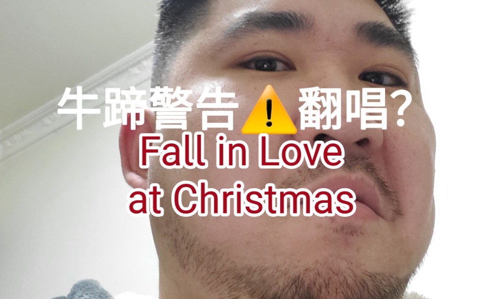 [图][翻唱] 试图混入牛姐合唱团？牛姐听了都想发律师函：Fall in Love at Christmas翻唱